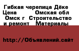 Гибкая черепица Дёке › Цена ­ 320 - Омская обл., Омск г. Строительство и ремонт » Материалы   